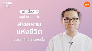 29/06/2025 เฝ้าเดี่ยว | สดุดี 83:1-18 “สงครามแห่งชีวิต” | อ.อรรถสิทธิ์ ชำนาญเอื้อ