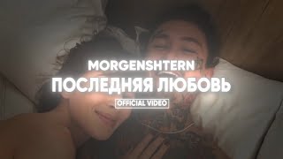 Morgenshtern — Последняя Любовь (Клип, 2024)