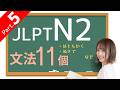 【JLPT N2 文法⑤】11個の文法🎧練習問題つき
