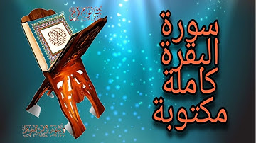 (كتالوج إلهي) سورة البقرة كاملة - الشيخ ياسر سلامه - مكتوبة بالالوان