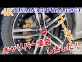 #4K 【 #日産 #Y50 #フーガ 】#キャリパー #ゴールド #塗装 しました!!!。