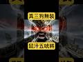 《嗨!三狗(國)》蜀漢五虎將篇 #三國志 #三國演義 #threekingdoms #電玩 #3D動畫 #卡通 #公仔玩具 #games  #game
