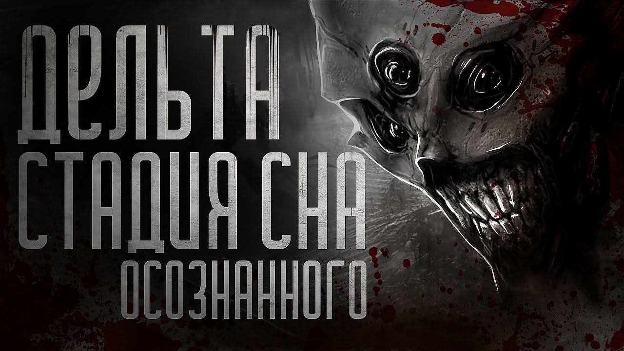 История на ночь про ОСОЗНАННЫЕ СНЫ. ДЕЛЬТА-СТАДИЯ. Ужасы. - YouTube
