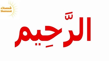 سورة الفلق قران كريم (Glenn Doman)