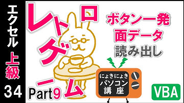 【エクセルVBA講座】レトロなゲームPart9～ボタン一発で面データ読み出し～【上級34回】