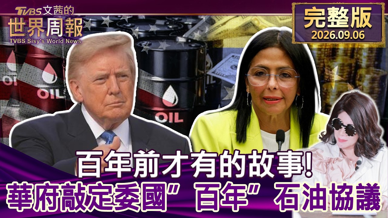 【完整版上集20260906】百年前才有的故事! 華府敲定委國”百年”石油協議 #tvbs文茜的世界周報 20260906 縮圖