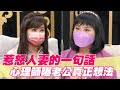 【精華版】 惹怒人妻的一句話！林萃芬曝老公真正想法