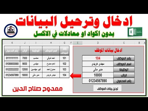 ادخال وترحيل البيانات بدون اكواد او معادلات باستخدام الماكرو فى الاكسل