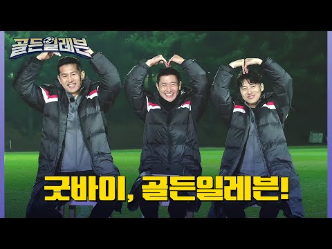 [선공개] *감동주의* 짧았지만 깊었던 골든일레븐#골든일레븐 | <strong>golden</strong> eleven <strong>EP</strong>.4