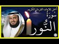 سورة النور تلاوة الشيخ مشاري بن راشد العفاسي 