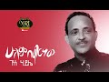 Genene Haile - Hulum Behager New - ገነነ ኃይሌ - ሁሉም በሐገር ነው - New Ethiopian Music 2021 (Official Video)