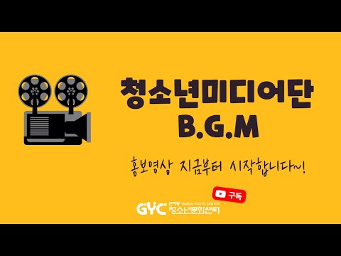 군자라이브방송 미디어단 홍보영상