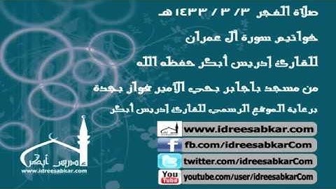 فجر 3-3-1433 - خواتيم سورة آل عمران - إدريس أبكر