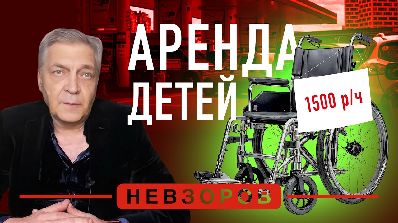 Дети-инвалиды — главная ценность современной россии #невзоров episode artwork