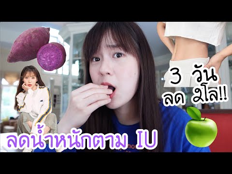 ลดน้ำหนักตาม "ไอยู” 3วันลด2โล!!! | Meijimill