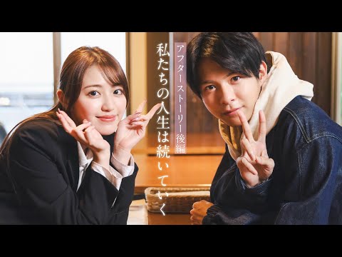 【TVerで配信】「すべての恋が終わるとしても」アフターストーリー後編