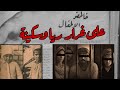 قصة العصابة اللي شبه ريا وسكينة ولكن بيقتلوا الأطفال في الشرقية