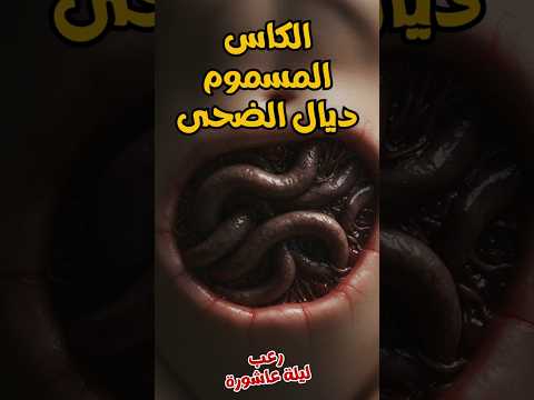 الكاس المسموم ديال التوكال رعب جسدي التوكلة سحر مأكول قصص واقعية مرعبة حسد النساء