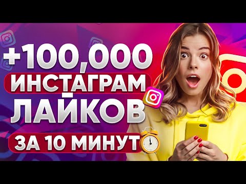 КАК НАКРУТИТЬ 100 000 ЛАЙКОВ В ИНСТАГРАМЕ ЗА 10 МИНУТ | НАКРУТКА ЛАЙКОВ INSTAGRAM 2023