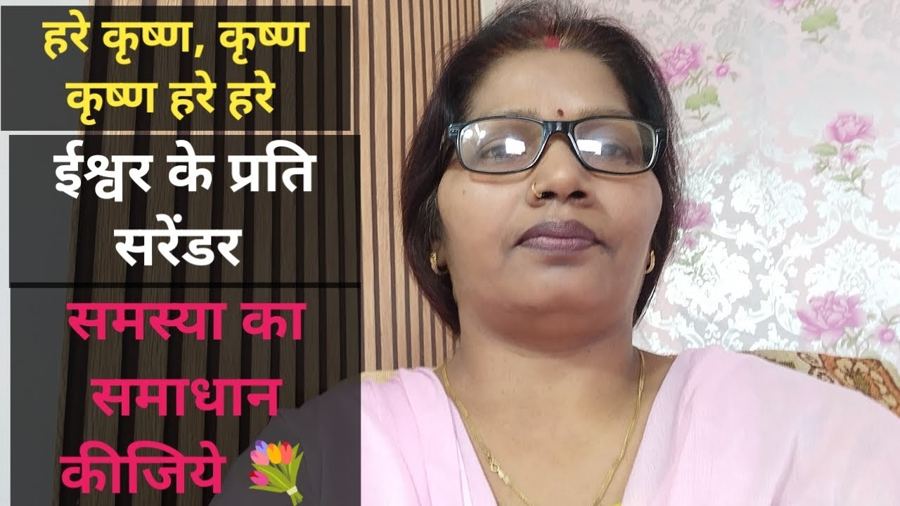 🌹ईश्वर के प्रति सरेंडर 🔥समस्या का समाधान कीजिये 🔥