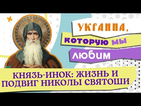 КНЯЗЬ-ИНОК: ЖИЗНЬ И ПОДВИГ НИКОЛЫ СВЯТОШИ