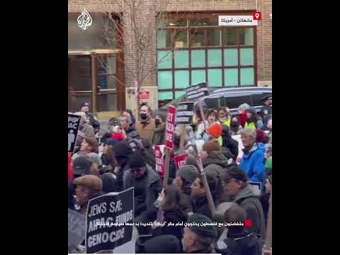 أمريكا.. مظاهرات داعمة لفلسطين أمام مقر "أيباك" تنديدا بدعمها سياسة الاحتلال