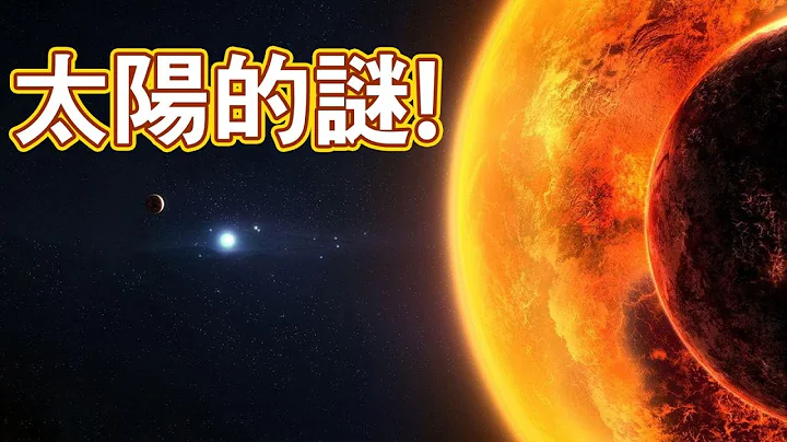 太陽誕生之謎  太陽究竟是怎麼出現的呢 - 天天要聞