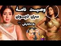 دختر سری دیوی جانوی کاپور به وصیت مادرش بعد مرگ او عمل نکرد 