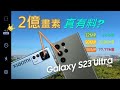 三星 Galaxy S23 Ultra 2億畫素拍照對比！是真的有料，還是噱頭？ [CC字幕]