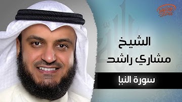 سورة النبأ بصوت القارئ الشيخ مشارى بن راشد العفاسى