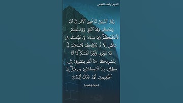 القرآن الكريم | الآية 22 من سورة ابراهيم |  | تلاوة احمد العجمي