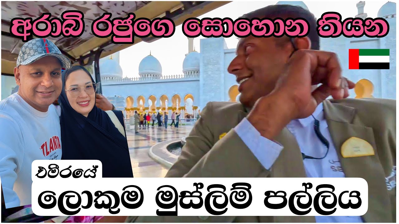 පල්ලිය වටේ අපිව එක්කන් ගියේ ලංකාවෙ වජිර |sheikh zayed grand mosque abudhabi