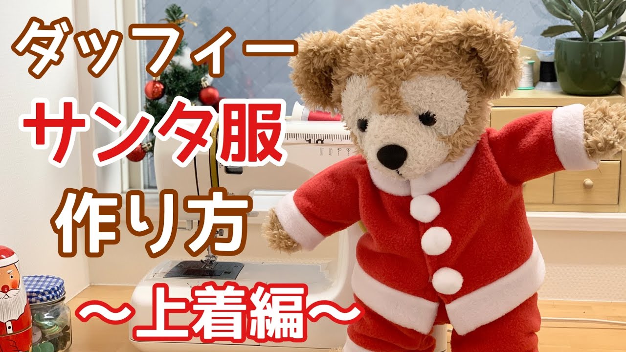 サンタ服作り方 上着編 ダッフィークリスマスコスチューム ジャケット 無料型紙あります Youtube