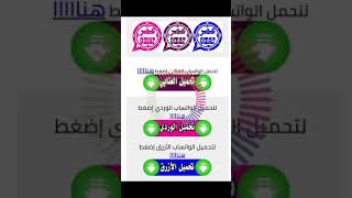 واتساب عمر  أحدث إصدار بأفضل ميزات تبحث عنها (عنابي -أزرق-وردي )