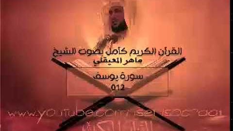 012 سورة يوسف - ماهر المعيقلي ( القران الكريم كامل )