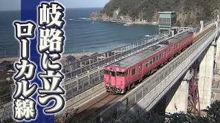 【特集】岐路に立つ『ローカル線』ＪＲ西日本「維持難しく廃線も視野」　すでに廃線となった町では「人がいなくなった」の声も（2021年3月16日）