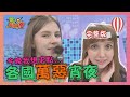 今晚我想來點 各國萬惡宵夜 2020-10-26【WTO姐妹會】|ZUZU 思思 波蘭Anna 法國Anna 貝娜 可欣 寶拉 安德里亞