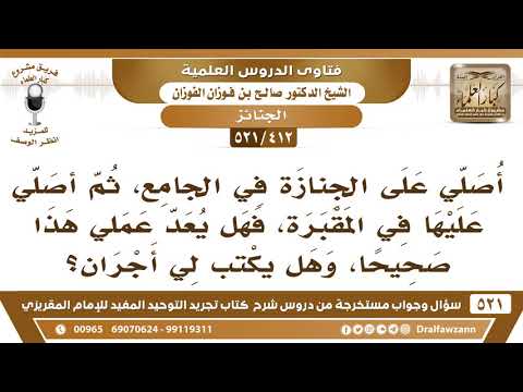 [412 -521] أصلي على الجنازة في الجامع، ثم أصلي عليها في المقبرة، فهل يكتب لي أجران؟ - صالح الفوزان