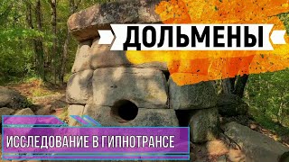 ЧЕННЕЛИНГ ДОЛЬМЕНЫ / Кто их построил? Для чего они нужны? Давно ли их построили?