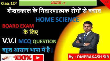 Bihar Board 12th Home Science Chapter 2 MCQ | शैशवकाल के निवारणात्मक रोगों से बचाव | Important MCQ
