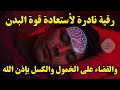 أقوى رقية شرعية لعلاج الكسل والخمول والتعب طاقة ونشاط بإذن الله من أول استماع علاء عقل