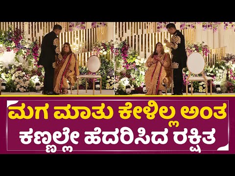 ಮಗ ಮಾತು ಕೇಳಿಲ್ಲ ಅಂತ ಕಣ್ಣಲ್ಲೇ ಹೆದರಿಸಿದ ರಕ್ಷಿತ | Rakshita angry on Son | Ranna Rakshtia Wedding| SStv ಮಗ ಮಾತು ಕೇಳಿಲ್ಲ ಅಂತ ಕಣ್ಣಲ್ಲೇ ಹೆದರಿಸಿದ ರಕ್ಷಿತ | Rakshita angry on Son | Ranna Rakshtia Wedding| SStv