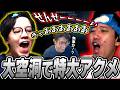 【ナイトレイン】初見大空洞で特大アクメを連発するよしなま先生&布団ちゃん【関優太&よしなま】【2026/7/7】