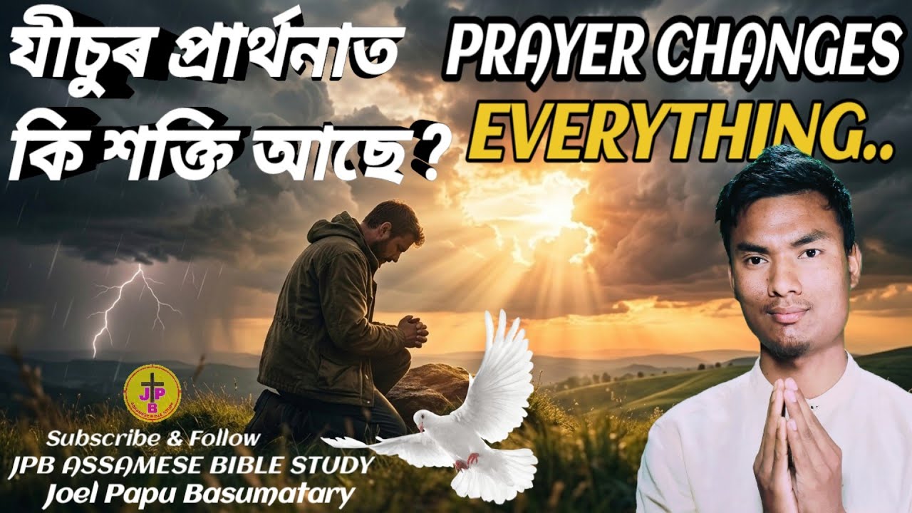 “ঈশ্বৰে সকলো প্ৰাৰ্থনা শুনেনে? What Really Happens When You Pray || Joel Papu Basumatary