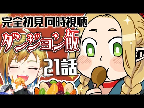 【同時視聴】ダンジョン飯 21話｜Delicious in dungeon Episode 21 Anime Reaction【個人Vtuber】