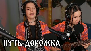 видео: Юлия Кошкина - Путь-дорожка картинка: Юлия Кошкина - Путь-дорожка