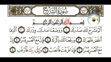 سورة الشرح شيخ عبدالودودحنيف