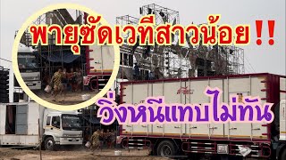 วินาทีลมพายุพัดเวที คนวิ่งหนีแทบไม่ทันใต้เวที #สาวน้อยเพชรบ้านแพง