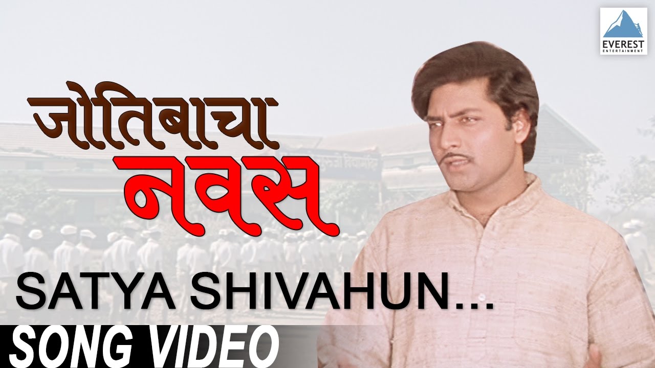 Satya Shivahun Sundar He   Jyotibacha Navas  Superhit Marathi Songs    Vikram Gokhale