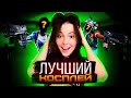 ЛУЧШИЙ КОСПЛЕЙ ФОРТНАЙТ // lizarrr_